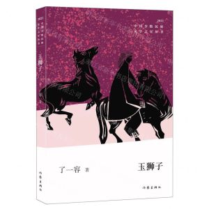 [N]玉狮子(2022)/中国少数民族文学之星丛书-9787521220162