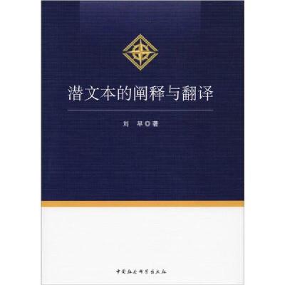 正版新书]潜文本的阐释与翻译刘早9787520344135