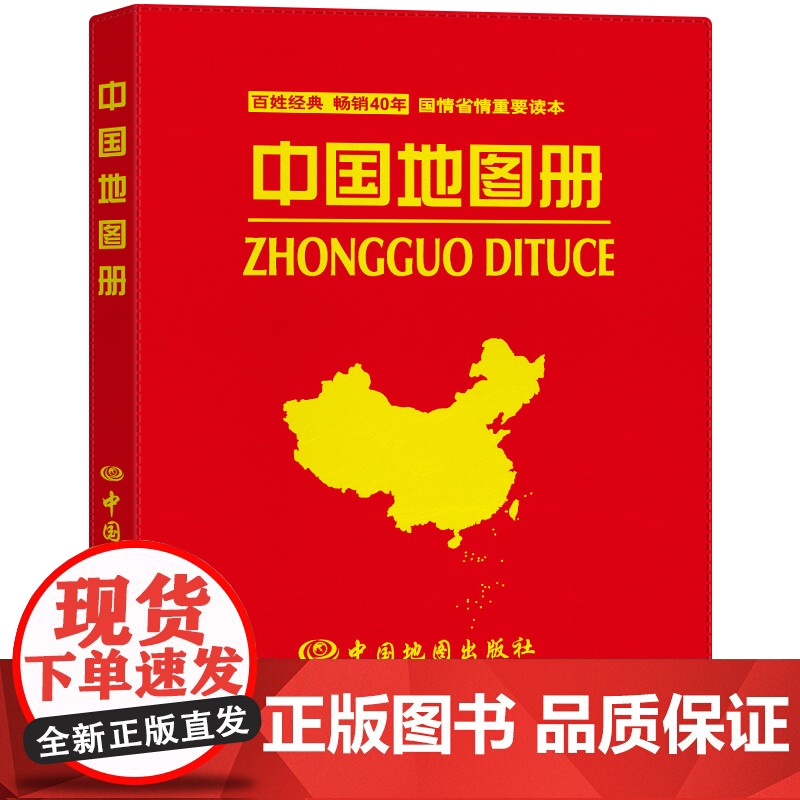 中国地图册(仿羊皮封面 革皮) 地形版地形图各省市区域地形图办公、家庭、学生地理学习中国旅游地图册全图交通地图自驾游地图