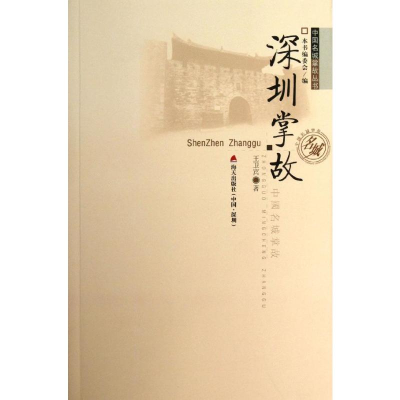 [M]深圳掌故-9787550707528