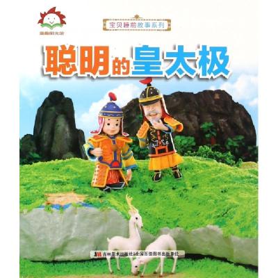 正版新书]聪明的皇太极/宝贝睡前故事系列许刚9787538695199