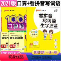 [正版]Pass绿卡二年级上册口算题卡每天100道+看拼音写词语生字注音 2年级语文数学同步练习册口算天天练专项训练看