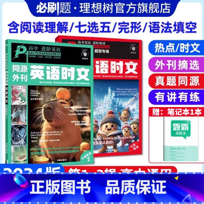 英语时文·阅读/七选五/完形/语法(第2辑) 高中通用 [正版]2024新版 高中英语时文高考真题同源外刊高中阅读理解高
