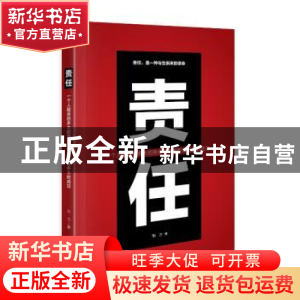 正版 责任:一个人能承担多大的责任 就能取得多大的成功 和力 中