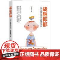 战胜抑郁:走出抑郁症的30 天自我康复训练 李宏夫 广东人民出版社 正版书籍