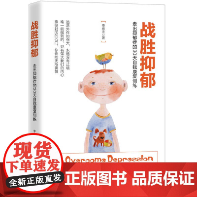战胜抑郁:走出抑郁症的30 天自我康复训练 李宏夫 广东人民出版社 正版书籍