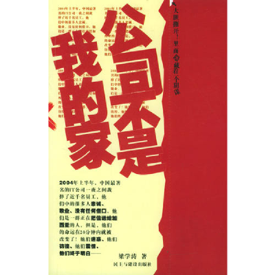 正版新书]公司不是我的家梁学涛9787801126344