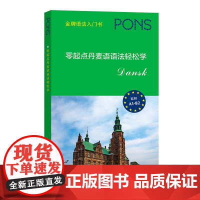 零起点丹麦语语法轻松学