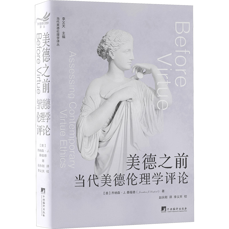 正版新书]美德之前 当代美德伦理学评论(美)乔纳森·J.桑福德 著