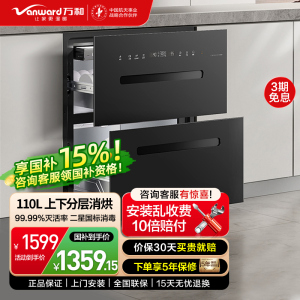 万和(Vanward)消毒柜家用 嵌入式 110L三层大容量二星级消毒柜 消、烘、存三合一餐具碗筷 ZTD110Q-D6