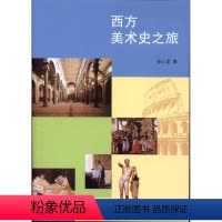 [正版]西方美术史之旅