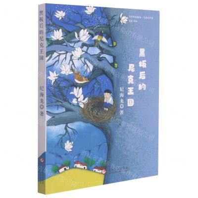[N]黑板后的尼克王国/当代作家精品-9787514233988