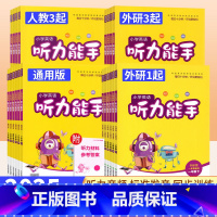 听力能手[全国通用版] 一年级下 [正版]通成学典听力能手一二三四五六年级下册英语听力专项训练上册人教版PEP外研版三起