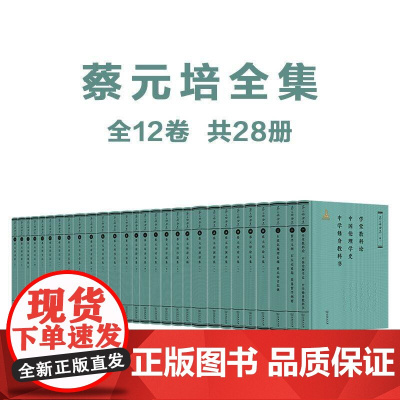 3月新书 蔡元培全集(12卷套装)商务印书馆