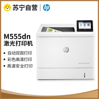 惠普M555dn A4彩色激光打印机高速打印机自动双面打印机有线网络连接商用企业办公打印代替惠普553dn