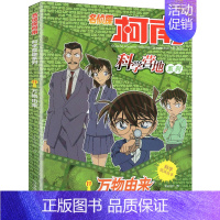 11.万物由来 [正版]名侦探柯南漫画书科学营地系列9-12册全套12册剧场版抓帧推理逻辑思维儿童6-12岁小学生课外阅