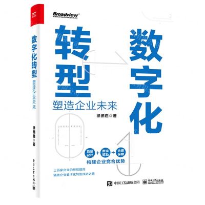[N]数字化转型(塑造企业未来)-9787121440557