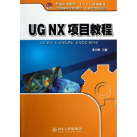 [M]UGNX项目教程/史立峰-9787301218433