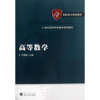 醉染图书高等数学9787307106628