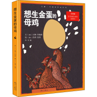 正版新书]想生金蛋的母鸡(瑞士)汉娜·约翰森9787540771164