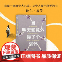 当明天和意外撞了个满怀 凯特·鲍勒 著 纪实文学