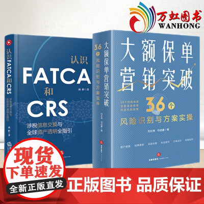 2本套装 大额保单营销突破:36个风险识别与方案实操+认识FATCA和CRS:涉税信息交换与全球资产透明全指引 法律出版