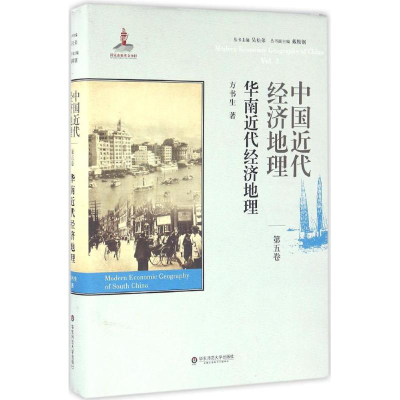 醉染图书中国近代经济地理9787567544833