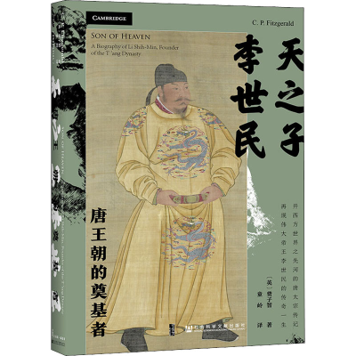 [M]天之子李世民 唐王朝的奠基者-9787520189279