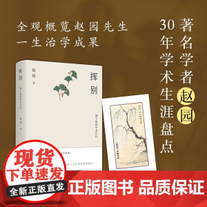挥别:属于我的学术年代赵园含藏书票学者赵园30年学术生涯