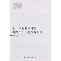 正版新书]新一代互联网环境下网络用户信息交互行为邓胜利978751