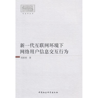 正版新书]新一代互联网环境下网络用户信息交互行为邓胜利978751
