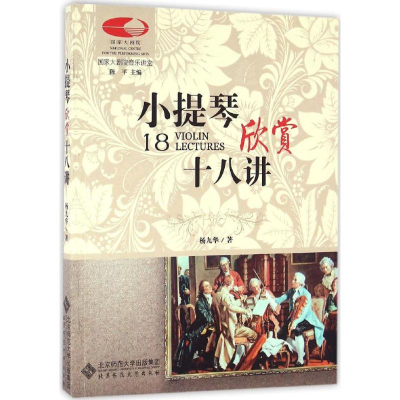 [M]小提琴欣赏十八讲-9787303209538