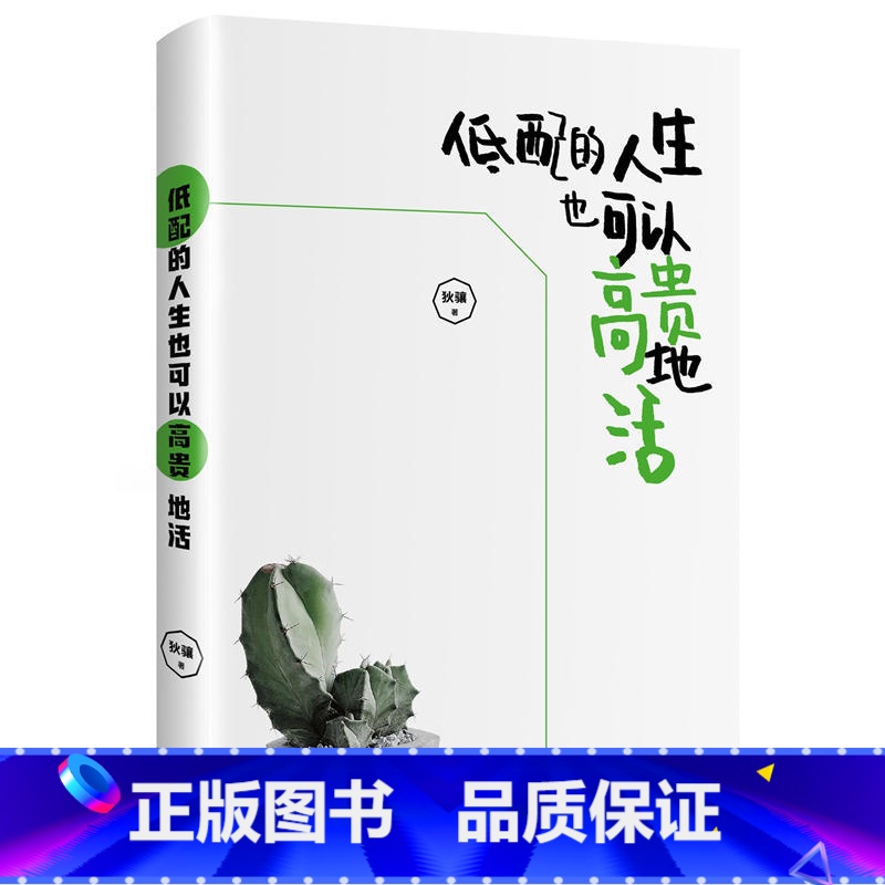 [正版] 低配的人生也可以高贵地活 智慧实现财务自由 作者狄骧成功逆袭人生塑造商业头脑分享投资 北京联合出版公司 畅