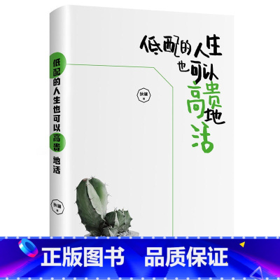 [正版] 低配的人生也可以高贵地活 智慧实现财务自由 作者狄骧成功逆袭人生塑造商业头脑分享投资 北京联合出版公司 畅