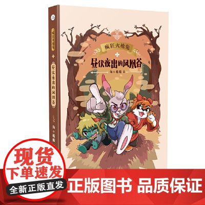 昼伏夜出的凤凰谷(疯狂火枪兔)