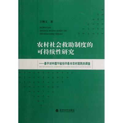 [M]农村社会救助制度的可持续性研究:基于对中国10省份33县市农村居民的调查-9787514115536