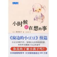 正版新书]小时候就在想的事(《窗边的小豆豆》续篇)(日)黑柳彻子
