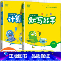 ❤❤[2本套]语文+数学·苏教版 四年级上 [正版]2024春默写能手计算能手二年级上册小学一年级三四五六下册语文数学英