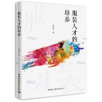 正版新书]服装人才的培养王秀芝9787520355889