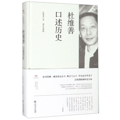 [M]杜维善口述历史(精)-9787545817546