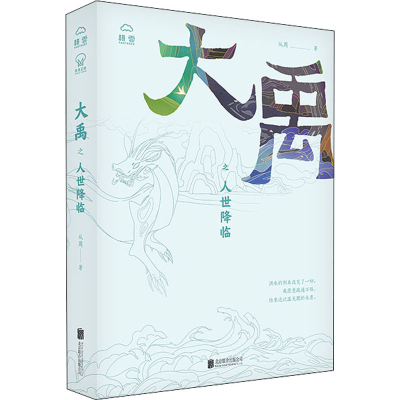 醉染图书大禹之人世降临9787559645289