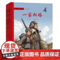 军号嘹亮 独立自由 系列 共5册 小角度大视野礼赞烽火时代的英雄 讲好红色故事传承红色基因赓续红色血脉