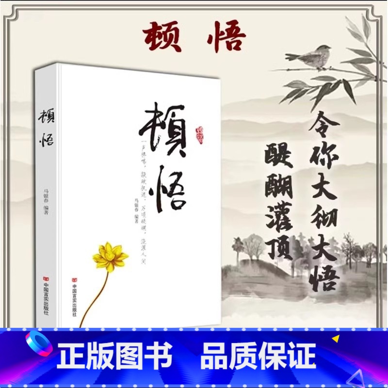 [正版]顿悟:一声棒喝,敲破之谜。万顷醒湖,抖音 浇灌人间顿悟敲破执迷不悟受益终身的金玉良缘