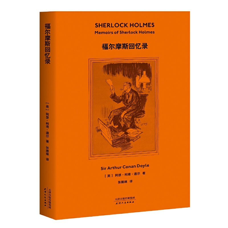 正版新书]福尔摩斯回忆录(英)阿瑟·柯南·道尔|译者:张雅琳978720