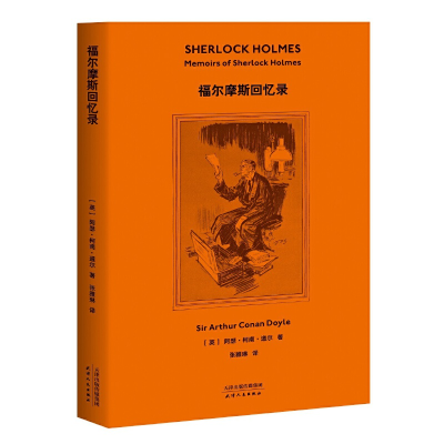 正版新书]福尔摩斯回忆录(英)阿瑟·柯南·道尔|译者:张雅琳978720