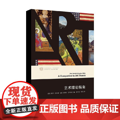 艺术理论指南 保罗·史密斯等 著 艺术