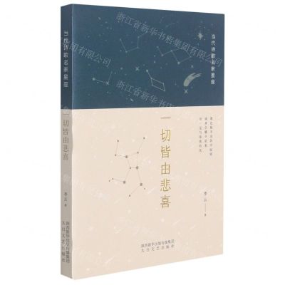 [N]一切皆由悲喜/当代诗歌名家星座-9787551319690