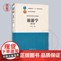 备考2025 江苏福建山东自考教材 27010 06011旅游学概论 旅游学 第三版 2011年版 李天元 高等教育出版