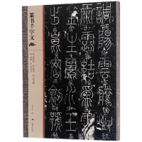 音像篆书千字文编者:广西美术出版社有限公司