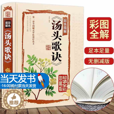[醉染正版]历代名方验方汤头歌诀高清图解剂量明确全书白话解中医养生书籍大全自学中医入门书籍基础学养生偏方中药学